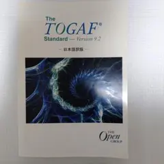 12/14迄 TOGAF Standard Version 9.2 日本語版