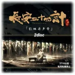 2026年最新】長安二十四計の人気アイテム - メルカリ