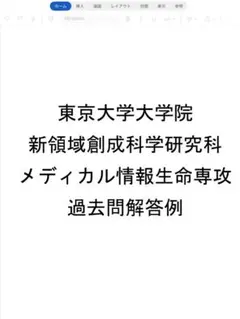 東京大学大学院 理学系研究科 生物科学専攻 過去問解答例 東京大学大学院 理学系研究科 生物科学専攻 過去問解答例 - メルカリ