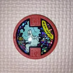 妖怪ウォッチ　古典メダル　えんらえんら