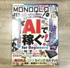 MONOQLO 11月号 2025年号 AIで稼ぐ！ for Beginners