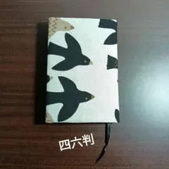 ブックカバー　四六判　鳥　黒　ハンドメイド