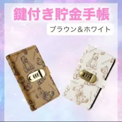 【特別価格】貯金 手帳 くま A6 現金 貯金箱 貯金管理 ファイル ダイヤル式