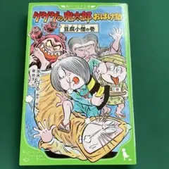 ゲゲゲの鬼太郎 おばけ塾 豆腐小僧の巻　原作/絵 水木しげる