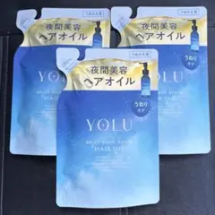 YOLU ヘアオイル　3個セット