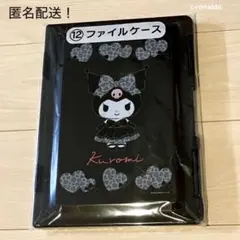 クロミ 当りくじ ファイルケース 当たり サンリオ SANRIO 一番くじ