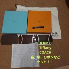 HERMES Tiffany　COACH　ギフト箱など　セット