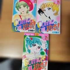 Come on初恋！ 庄司陽子 講談社コミックスフレンド 少女漫画