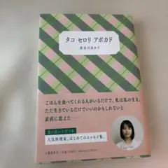 タコ セロリ アボカド 長谷川あかり