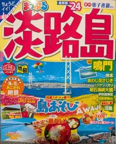 まっぷる 淡路島 鳴門'24