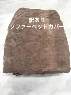 訳あり 新品未使用 ソファーベッドカバー パイル素材 綿100%