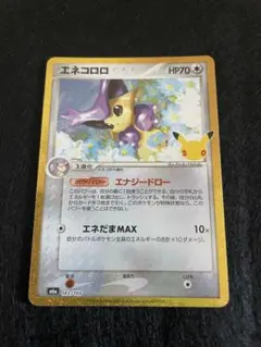 エネコロロ 復刻版　美品 143/103