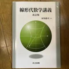 線形代数学講義 改訂版