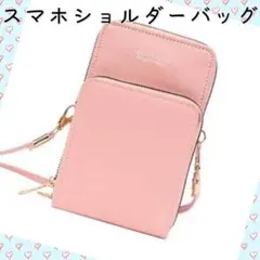 スマホショルダーバッグ タッチ操作  多機能 スマホポーチ 斜め掛け ピンク