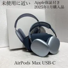 未使用に近い　保証付き　2025年1月購入品　AirPods Max USB-C
