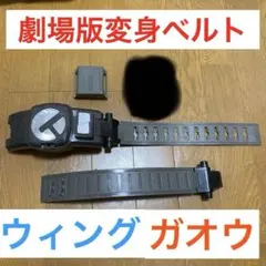 仮面ライダー電王　劇場版DX変身ベルト　ウィングフォーム ガオウ　ガオウベルト