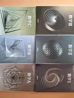 数学教科書セット I, II, III, A, B, C