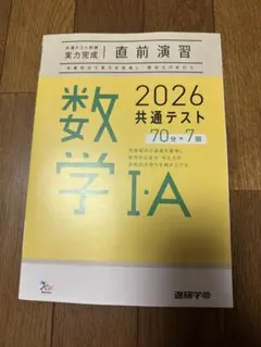 かきさん専用　 進研学参ラーンズ　共通テスト対策直前演習　数学