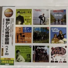 懐かしの青春歌謡ベスト30 CD2枚30曲（新品未開封）のサムネイル