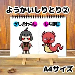 期間限定お値下げ中！ようかいしりとり1.2番 スケッチブックシアター