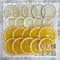 すもも様オーダーページ【押しフルーツ】【押し花】【押し野菜】