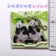 2026年最新】シャオシャオ＆レイレイの人気アイテム - メルカリ