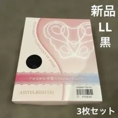 芦屋美整体 骨盤スリムショーツエアリー LL 黒　3枚セット 新品
