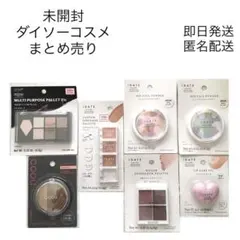 【未開封】ダイソーコスメ　まとめ売り