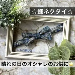 蝶ネクタイ　幼児　小学生　キッズ　子ども　結婚式　フォーマル　ブルー　幾何学模様