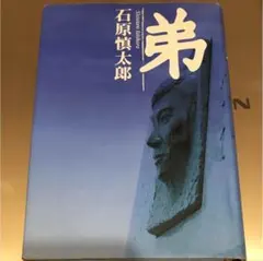 2026年最新】弟 石原裕次郎の人気アイテム - メルカリ