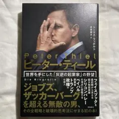 ピーター・ティール 世界を手にした「反逆の起業家」の野望