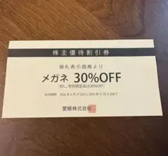 愛眼　メガネの愛眼 株主優待割引券　メガネ30％OFF券のサムネイル