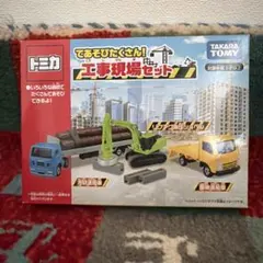 トミカ くみかえ工事現場セット ミニカー2台付 - メルカリ