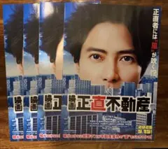 映画「正直不動産」フライヤー/山下智久/福原遥/倉科カナ/市原隼人/松本若菜