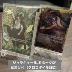 ジュラキュール.ミホークSP／おまけ付【クロコダイルSEC】