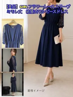 【美品】GIRL フラワーレーススリーブミモレ丈結婚式ワンピースドレス
