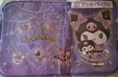 サンリオ クロミ 当りくじ マット（パープル）