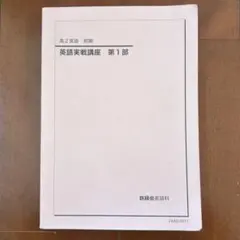 2026年最新】鉄緑会 英語実戦講座の人気アイテム - メルカリ
