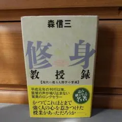 現代に甦る人間学の要諦 （Ｃｈｉｃｈｉ‐ｓｅｌｅｃｔ） 森信三／著　b2