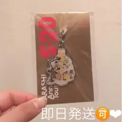嵐 5×20 第2弾限定チャーム 札幌 銀テープ付