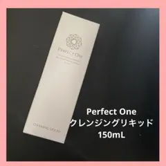 未開封‼︎Perfect One クレンジングリキッド 150mLのサムネイル
