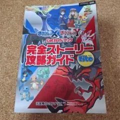 ポケットモンスターX・Y 公式ガイドブック 完全ストーリー攻略ガイド