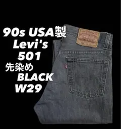 90s USA製 Levi's リーバイス 先染め ブラック デニム W29
