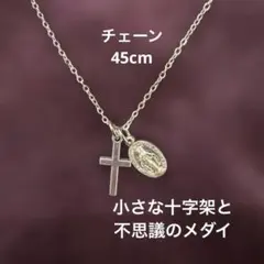 小さな十字架と不思議のメダイのネックレス　45㎝　イタリア製