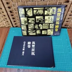 新装改訂版 筑豊炭坑絵巻 山本作兵衛 海鳥社 世界記憶遺産【未使用品 