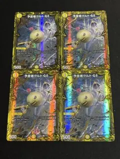 デュエルマスターズ 予言者クルト GS 4枚セット