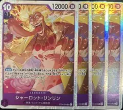 【キズあり】シャーロット・リンリン ST34-004 × 4枚