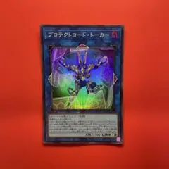 遊戯王 プロテクトコードトーカー 1枚