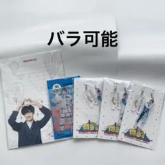 高橋恭平　西畑大吾　藤原丈一郎　グッズ