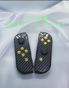 Switch Joy-Con ジョイコン　カーボン　カスタム　クロームゴールド